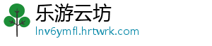 乐游云坊